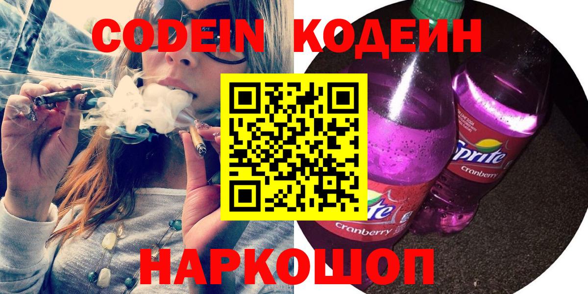 Кодеиновый сироп Lean напиток Lean (лин)  Вход с VPN  как найти закладки  Котлас 