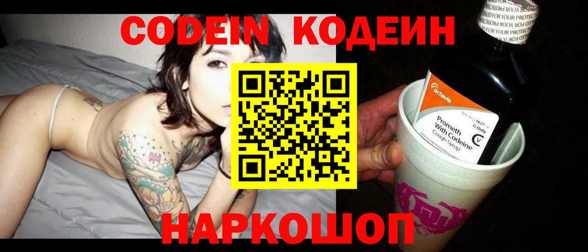Codein напиток Lean (лин) Котлас